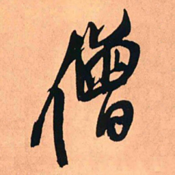 王铎僧书法图片