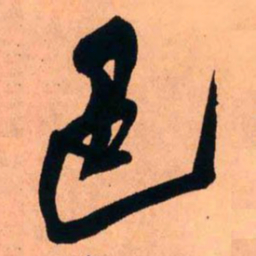 王铎色书法图片