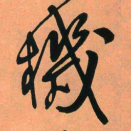 王铎机书法图片