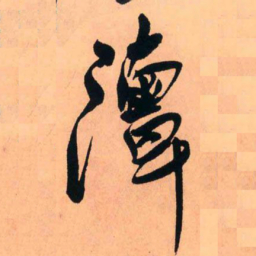 王铎潭书法图片