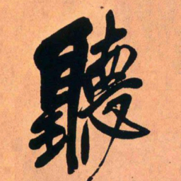 王铎听书法图片