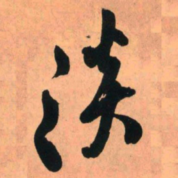 王铎淡书法图片