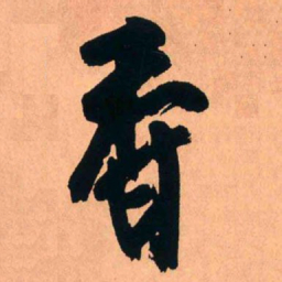 王铎香书法图片