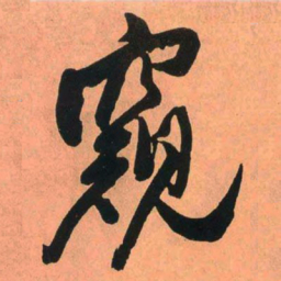王铎窥书法图片