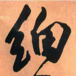 王铎细书法图片
