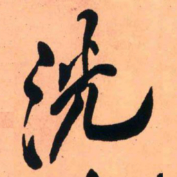王铎洗书法图片
