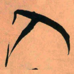 王铎入书法图片