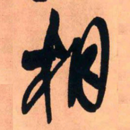 王铎相书法图片