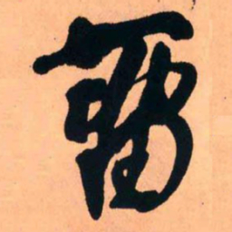 王铎留书法图片