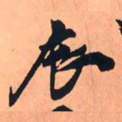 王铎辰书法图片