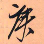 王铎庚书法图片