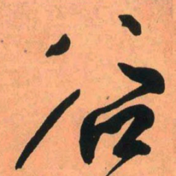 王铎谷书法图片