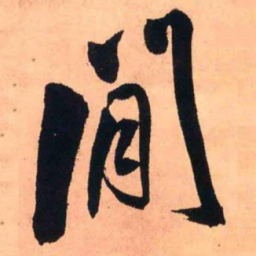 王铎闲书法图片