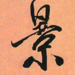 王铎景书法图片