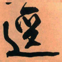 王铎径书法图片