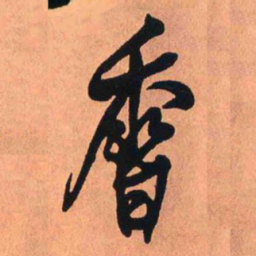 王铎香书法图片