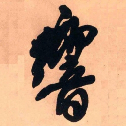王铎响书法图片