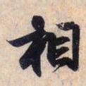 赵孟頫相书法图片