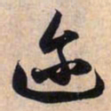 赵孟頫迩书法图片
