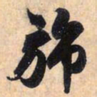 赵孟頫旆书法图片