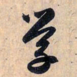 赵孟頫学书法图片