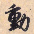 赵孟頫动书法图片