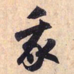 赵孟頫我书法图片