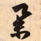 赵孟頫举书法图片