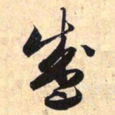 赵孟頫盛书法图片