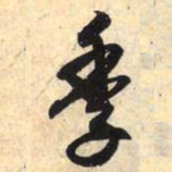 赵孟頫季书法图片