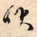 赵孟頫状书法图片