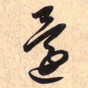 赵孟頫还书法图片