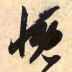 赵孟頫慨书法图片
