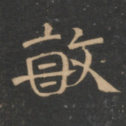 敏书法图片