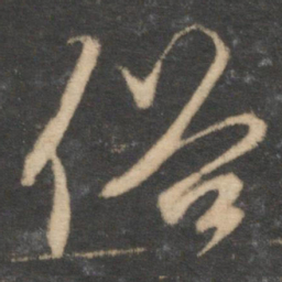 赵孟頫俗书法图片