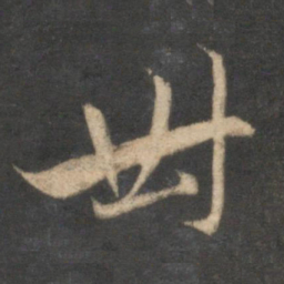 赵孟頫卅书法图片