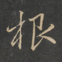 赵孟頫根书法图片