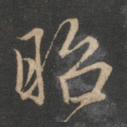 赵孟頫昭书法图片