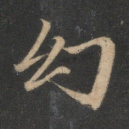 赵孟頫幻书法图片