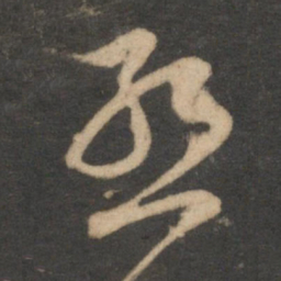 赵孟頫亟书法图片