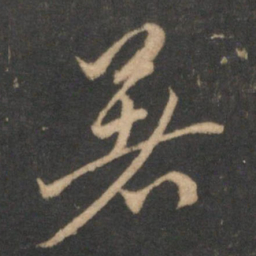 赵孟頫暑书法图片
