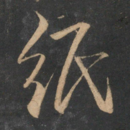 赵孟頫纸书法图片