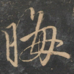 赵孟頫晦书法图片