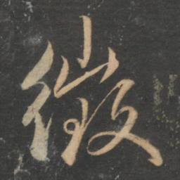 赵孟頫征书法图片