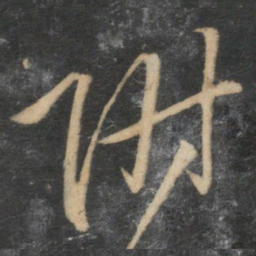 赵孟頫谢书法图片