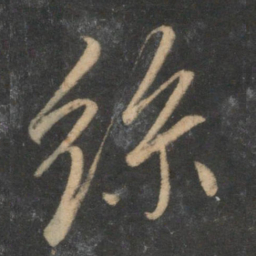 赵孟頫丝书法图片