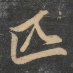 赵孟頫匹书法图片