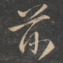赵孟頫前书法图片