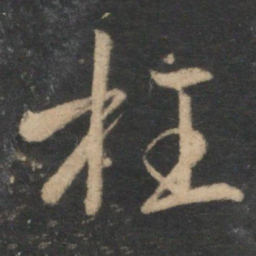 赵孟頫枉书法图片