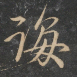 赵孟頫诲书法图片
